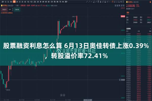 股票融资利息怎么算 6月13日奥佳转债上涨0.39%，转股溢价率72.41%