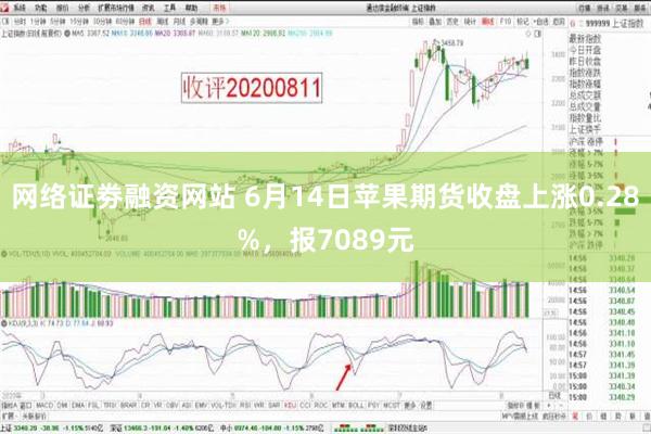 网络证劵融资网站 6月14日苹果期货收盘上涨0.28%，报7089元