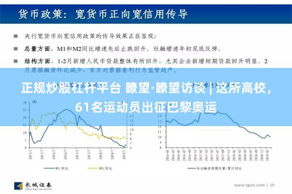 正规炒股杠杆平台 瞭望·瞭望访谈 | 这所高校，61名运动员出征巴黎奥运