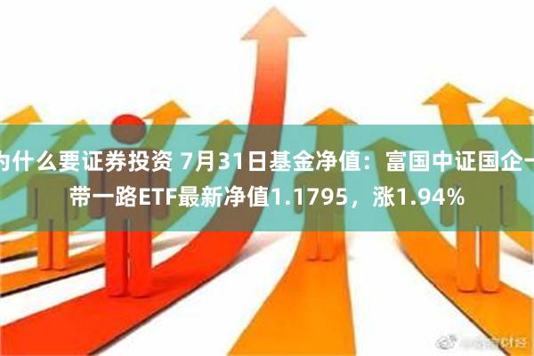 为什么要证券投资 7月31日基金净值：富国中证国企一带一路ETF最新净值1.1795，涨1.94%