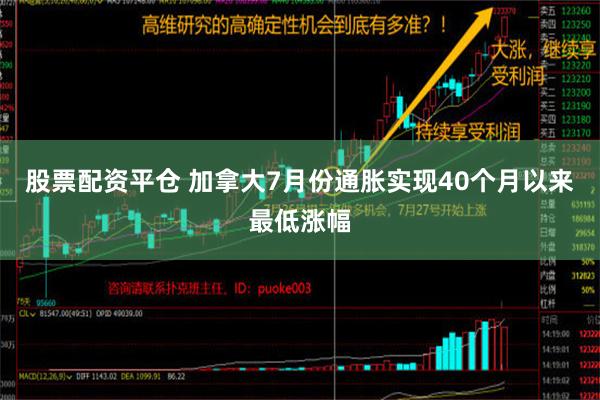 股票配资平仓 加拿大7月份通胀实现40个月以来最低涨幅