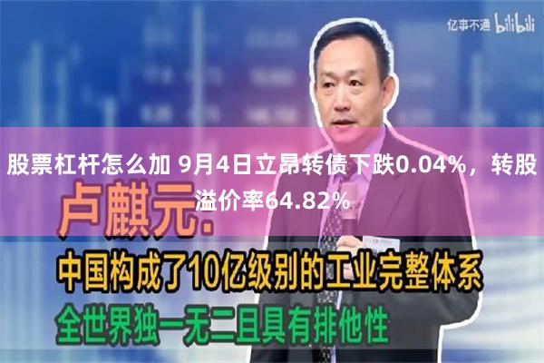 股票杠杆怎么加 9月4日立昂转债下跌0.04%，转股溢价率64.82%