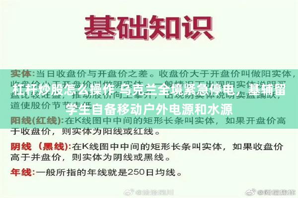 杠杆炒股怎么操作 乌克兰全境紧急停电，基辅留学生自备移动户外电源和水源