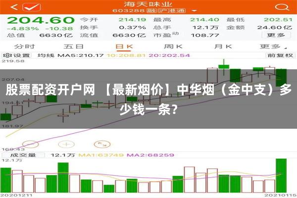 股票配资开户网 【最新烟价】中华烟（金中支）多少钱一条？