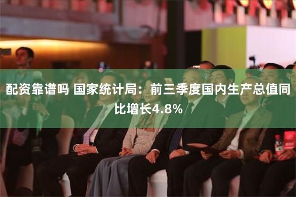 配资靠谱吗 国家统计局：前三季度国内生产总值同比增长4.8%