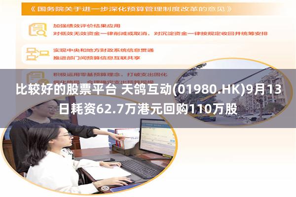 比较好的股票平台 天鸽互动(01980.HK)9月13日耗资62.7万港元回购110万股