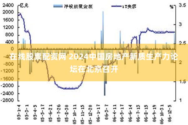 在线股票配资网 2024中国房地产新质生产力论坛在北京召开