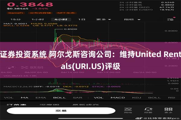 证券投资系统 阿尔戈斯咨询公司：维持United Rentals(URI.US)评级