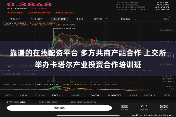 靠谱的在线配资平台 多方共商产融合作 上交所举办卡塔尔产业投资合作培训班