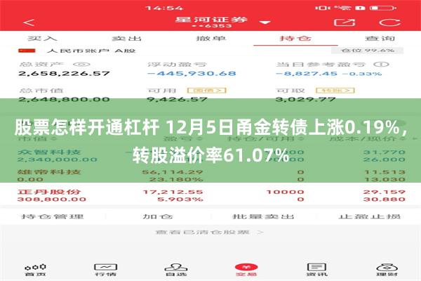 股票怎样开通杠杆 12月5日甬金转债上涨0.19%，转股溢价率61.07%