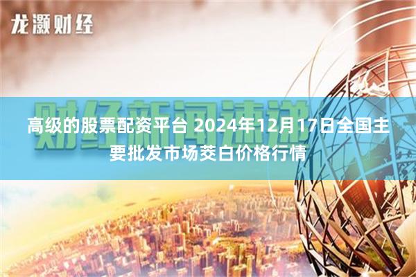 高级的股票配资平台 2024年12月17日全国主要批发市场茭白价格行情