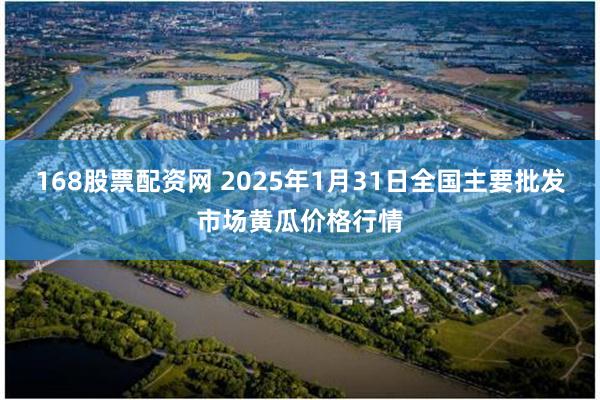 168股票配资网 2025年1月31日全国主要批发市场黄瓜价格行情